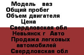  › Модель ­ ваз 2107  › Общий пробег ­ 150 000 › Объем двигателя ­ 15 › Цена ­ 50 000 - Свердловская обл., Невьянск г. Авто » Продажа легковых автомобилей   . Свердловская обл.